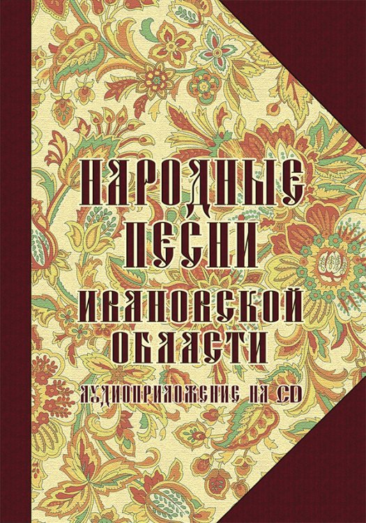 Народные песни Ивановской области +CD