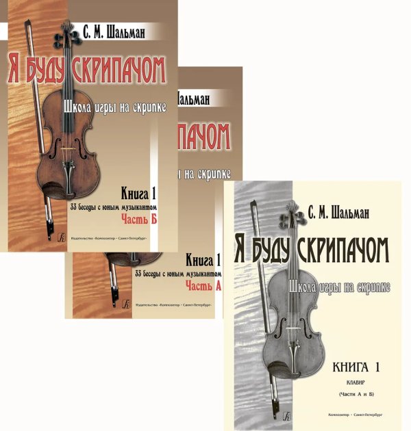 Я буду скрипачом. Школа игры на скрипке. «33 беседы с юным музыкантом». Комплект из 2-х книг и клавира 14 кл. печать на заказ, для заказа, пожалуйста, напишите нам: marketcompozitor.spb.ru