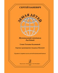 Земля детей. Музыкальный спектакль для детей. Ст. Т. Калининой. Хоровые аранжировки Л. Жуковой электронный вариант, печать на заказ, для заказа, пожалуйста, напишите нам: marketcompozitor.spb.ru