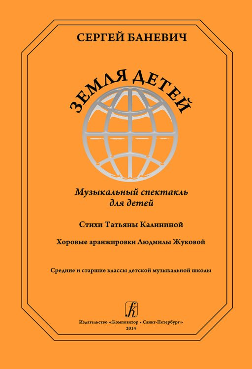 Земля детей. Музыкальный спектакль для детей. Ст. Т. Калининой. Хоровые аранжировки Л. Жуковой электронный вариант, печать на заказ, для заказа, пожалуйста, напишите нам: marketcompozitor.spb.ru
