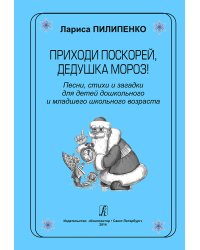 Приходи поскорей, Дедушка Мороз Песни, стихи и загадки для детей дошк. и млад. шк. возраста
