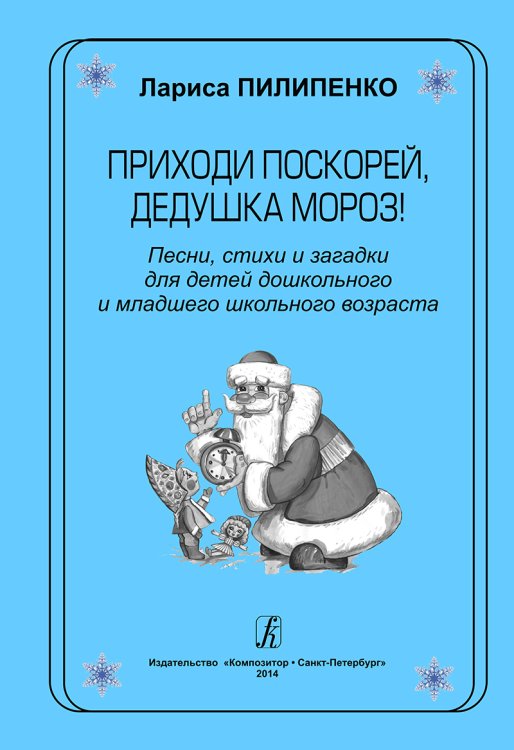 Приходи поскорей, Дедушка Мороз Песни, стихи и загадки для детей дошк. и млад. шк. возраста