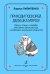 Приходи поскорей, Дедушка Мороз Песни, стихи и загадки для детей дошк. и млад. шк. возраста