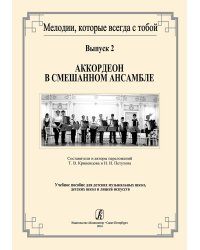 Мелодии, которые всегда с тобой. Вып. 2. Аккордеон в смешанном ансамбле. Учебное пособие для ДМШ, ДШИ