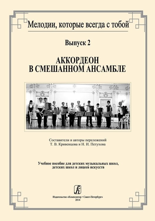 Мелодии, которые всегда с тобой. Вып. 2. Аккордеон в смешанном ансамбле. Учебное пособие для ДМШ, ДШИ