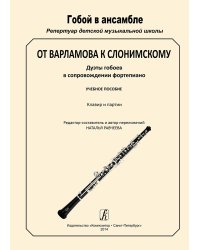 Серия «Гобой в ансамбле. Репертуар ДМШ». От Варламова к Слонимскому. Дуэты гобоев в сопр. фп. Клавир и партии
