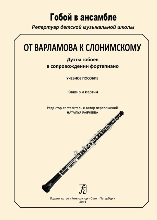 Серия «Гобой в ансамбле. Репертуар ДМШ». От Варламова к Слонимскому. Дуэты гобоев в сопр. фп. Клавир и партии