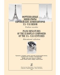 Фортепианные миниатюры европейских композиторов XXXXI вв. Учеб. пос. Ср. и ст. кл. ДМШ, муз. училище, консерватория