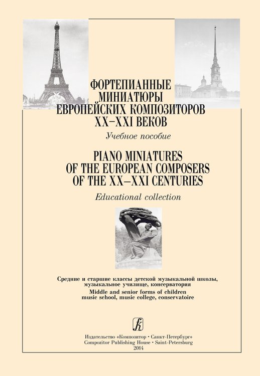 Фортепианные миниатюры европейских композиторов XXXXI вв. Учеб. пос. Ср. и ст. кл. ДМШ, муз. училище, консерватория