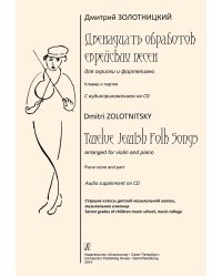 12 обработок еврейских народных песен для скрипки и фп. Клавир и партия.+CD. Ст. кл. ДМШ, муз. училище печать на заказ, для заказа, пожалуйста, напишите нам: marketcompozitor.spb.ru