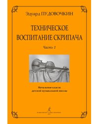 Техническое воспитание скрипача. Ч. 1. Начальные кл. ДМШ печать на заказ, для заказа, пожалуйста, напишите нам: marketcompozitor.spb.ru
