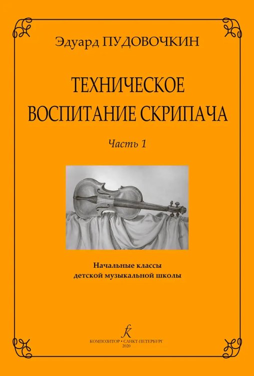 Техническое воспитание скрипача. Ч. 1. Начальные кл. ДМШ печать на заказ, для заказа, пожалуйста, напишите нам: marketcompozitor.spb.ru