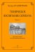 Техническое воспитание скрипача. Ч. 1. Начальные кл. ДМШ печать на заказ, для заказа, пожалуйста, напишите нам: marketcompozitor.spb.ru