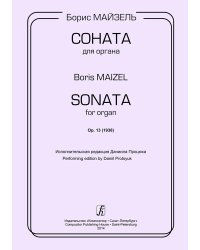 Соната для органа. Op. 13 1938. Исп. ред. Д. Процюка