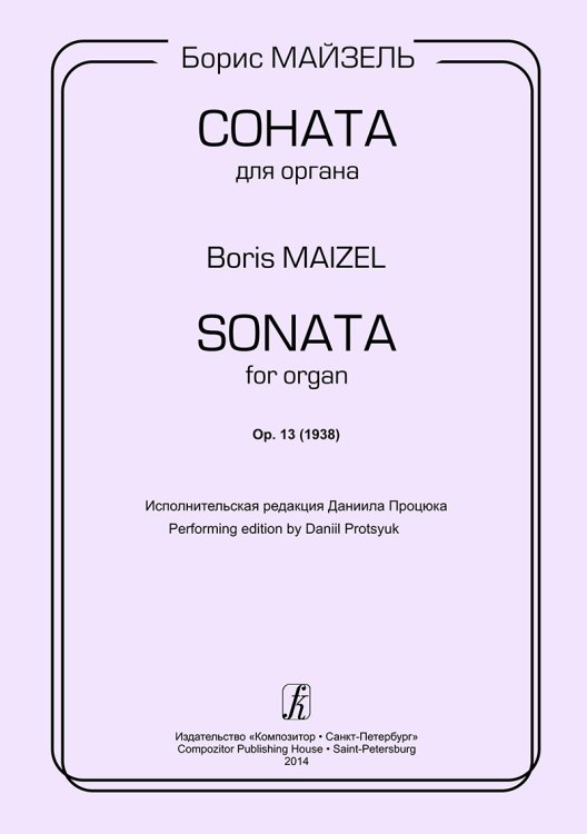 Соната для органа. Op. 13 1938. Исп. ред. Д. Процюка