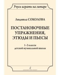 Учусь играть на гитаре. Постановочные этюды и пьесы. 12 кл. ДМШ печать на заказ, для заказа, пожалуйста, напишите нам: marketcompozitor.spb.ru