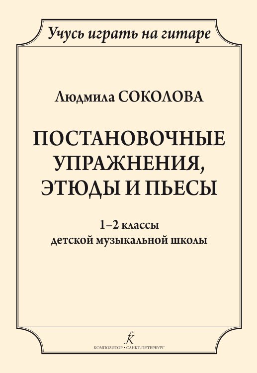 Учусь играть на гитаре. Постановочные этюды и пьесы. 12 кл. ДМШ печать на заказ, для заказа, пожалуйста, напишите нам: marketcompozitor.spb.ru