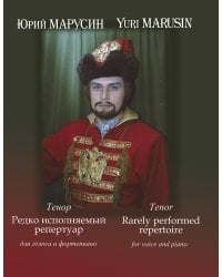 Ю. Марусин. Тенор. Редко исполняемый репертуар. Для голоса и фп.