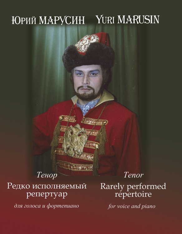 Ю. Марусин. Тенор. Редко исполняемый репертуар. Для голоса и фп.