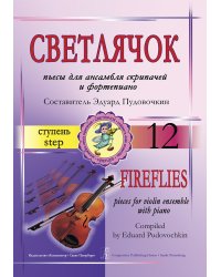 Светлячок. Пьесы для ансамбля скрипачей с фп. Ступень 12. Клавир и партии