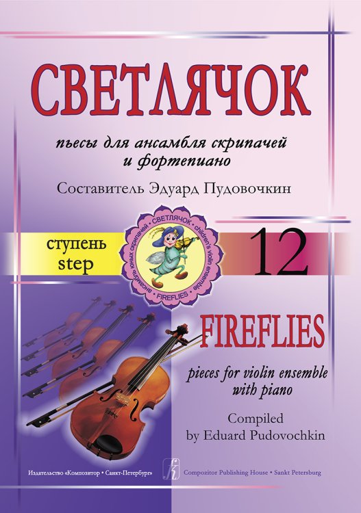 Светлячок. Пьесы для ансамбля скрипачей с фп. Ступень 12. Клавир и партии