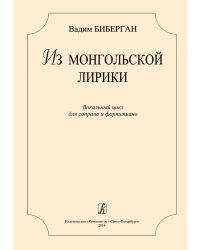 Из монгольской лирики. Вокальный цикл для сопрано и фп.