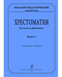 Вокально-педагогический репертуар. Хрестоматия для голоса и фп. Вып. 1 печать на заказ, для заказа, пожалуйста, напишите нам: marketcompozitor.spb.ru