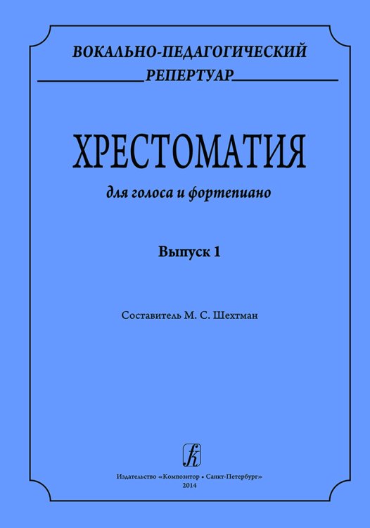 Вокально-педагогический репертуар. Хрестоматия для голоса и фп. Вып. 1 печать на заказ, для заказа, пожалуйста, напишите нам: marketcompozitor.spb.ru