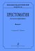 Вокально-педагогический репертуар. Хрестоматия для голоса и фп. Вып. 1 печать на заказ, для заказа, пожалуйста, напишите нам: marketcompozitor.spb.ru
