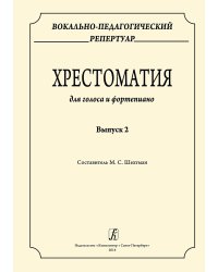 Вокально-педагогический репертуар. Хрестоматия для голоса и фп. Вып. 2