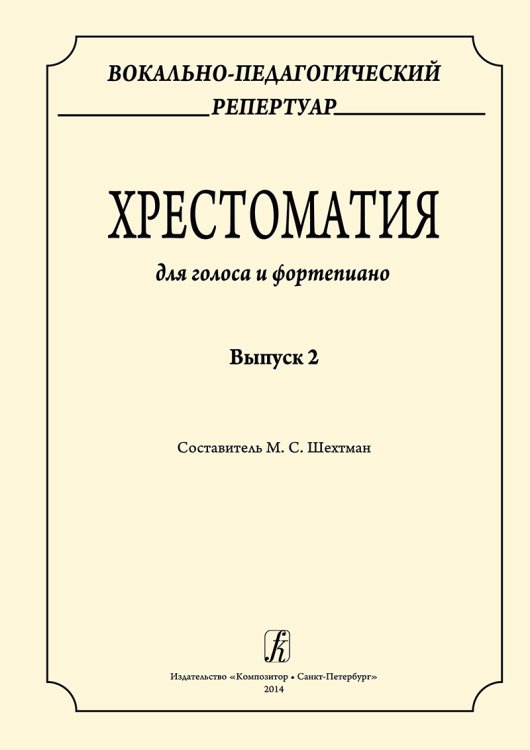 Вокально-педагогический репертуар. Хрестоматия для голоса и фп. Вып. 2