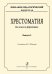 Вокально-педагогический репертуар. Хрестоматия для голоса и фп. Вып. 2