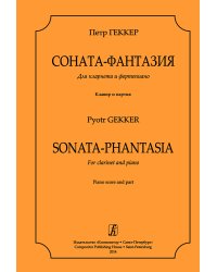 Соната-фантазия для кларнета и фп. Клавир и партия