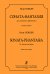 Соната-фантазия для кларнета и фп. Клавир и партия