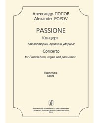 Passione. Концерт для валторны, органа и ударных. Партитура