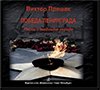 Победа Ленинграда. Песни о любимом городе CD