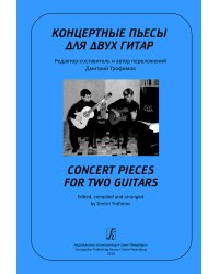Концертные пьесы для двух гитар