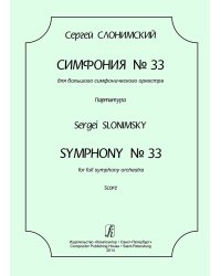 Симфония 33. Для большого симфонического оркестра. Партитура печать на заказ, для заказа напишите нам: marketcompozitor.spb.ru