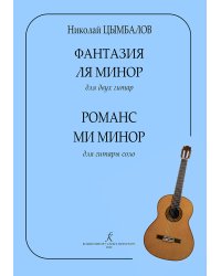 Фантазия ля минор для двух гитар. Романс ми минор для гитары соло