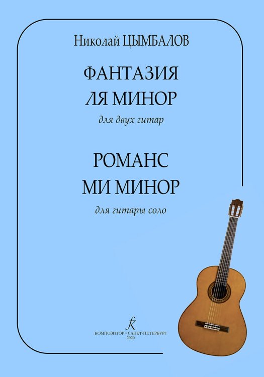 Фантазия ля минор для двух гитар. Романс ми минор для гитары соло