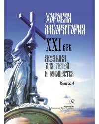 Хоровая лаборатория. XXI век. Музыка для детей и юношества. Выпуск 4