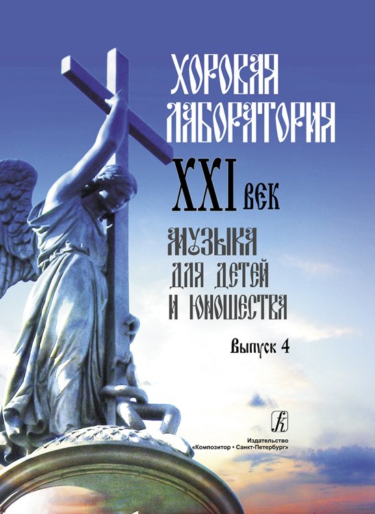 Хоровая лаборатория. XXI век. Музыка для детей и юношества. Выпуск 4