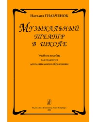 Музыкальный театр в школе. Учебное пособие для педагогов доп. образования