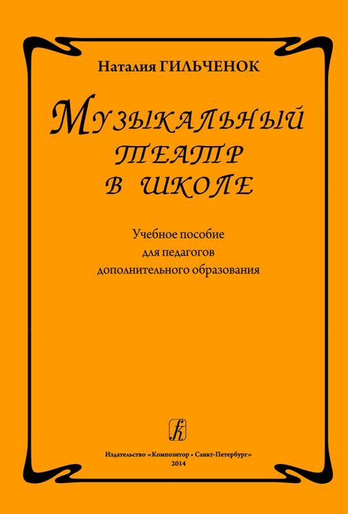 Музыкальный театр в школе. Учебное пособие для педагогов доп. образования