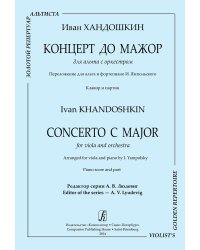 Концерт до мажор для альта с оркестром. Перелож. для альта и фп. И. Ямпольского. Клавир и партия