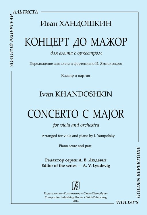 Концерт до мажор для альта с оркестром. Перелож. для альта и фп. И. Ямпольского. Клавир и партия