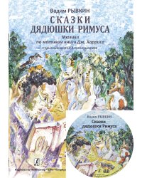 Сказки дядюшки Римуса. Мюзикл в 2-х д. по мотивам книги Дж. Харриса +CD