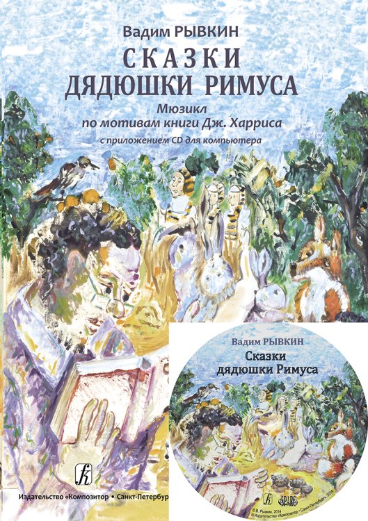 Сказки дядюшки Римуса. Мюзикл в 2-х д. по мотивам книги Дж. Харриса +CD