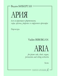Ария для солирующего фп., хора, органа, ударных и струнного оркестра. Партитура электронный вариант, печать на заказ, для заказа, пожалуйста, напишите нам: marketcompozitor.spb.ru