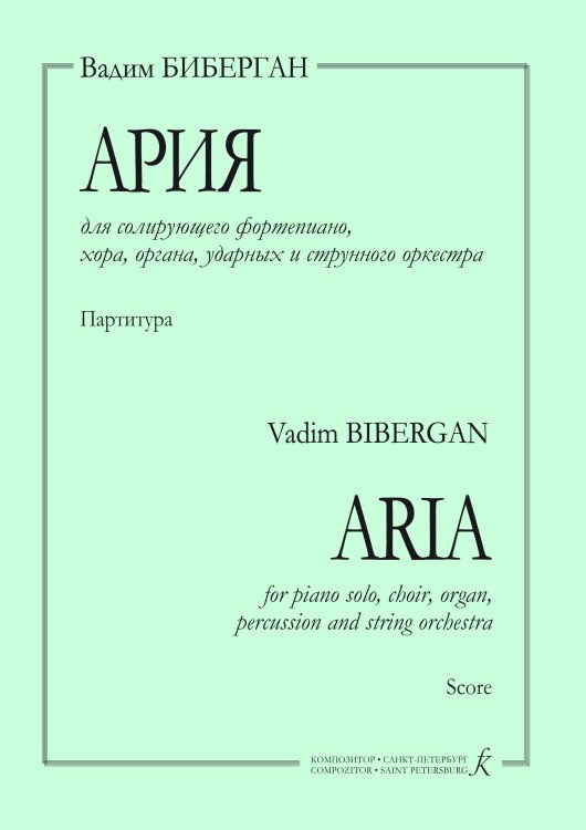Ария для солирующего фп., хора, органа, ударных и струнного оркестра. Партитура электронный вариант, печать на заказ, для заказа, пожалуйста, напишите нам: marketcompozitor.spb.ru
